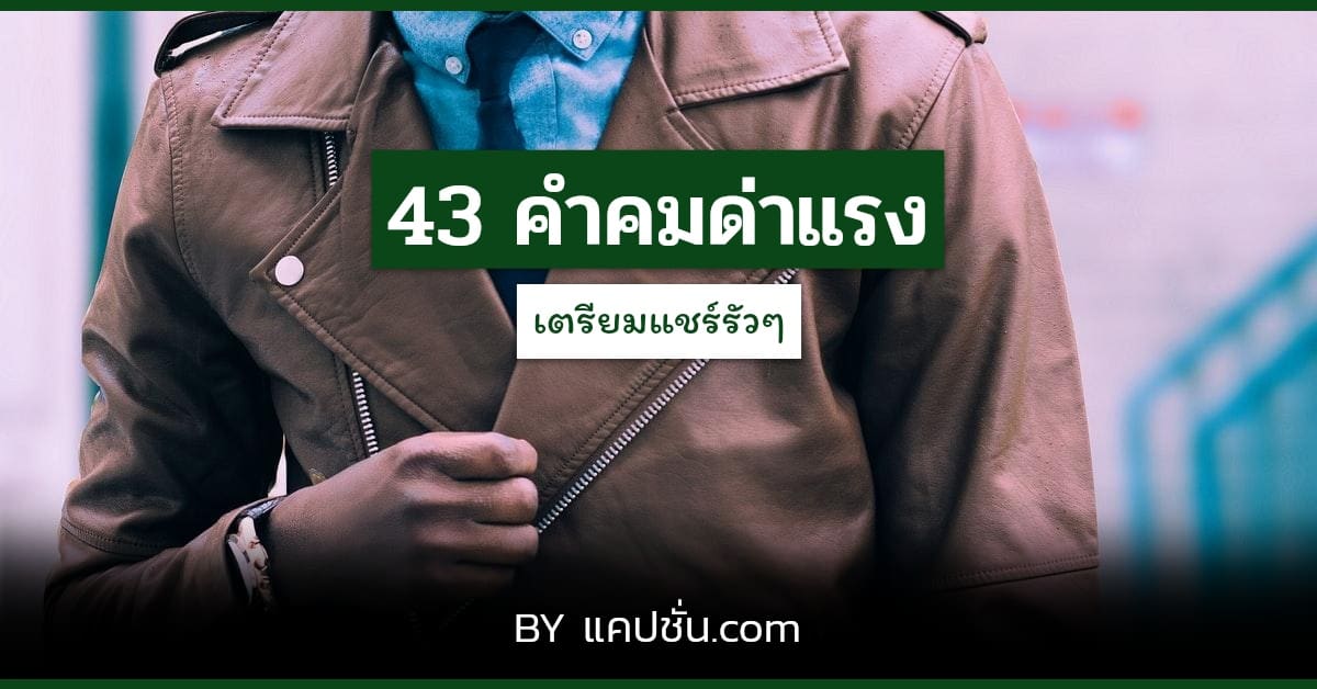 คำคมด่าแรงปี 2565 สุดเฟี้ยว เอาไว้แบ่งปันลงบน Facebook - แคปชั่น